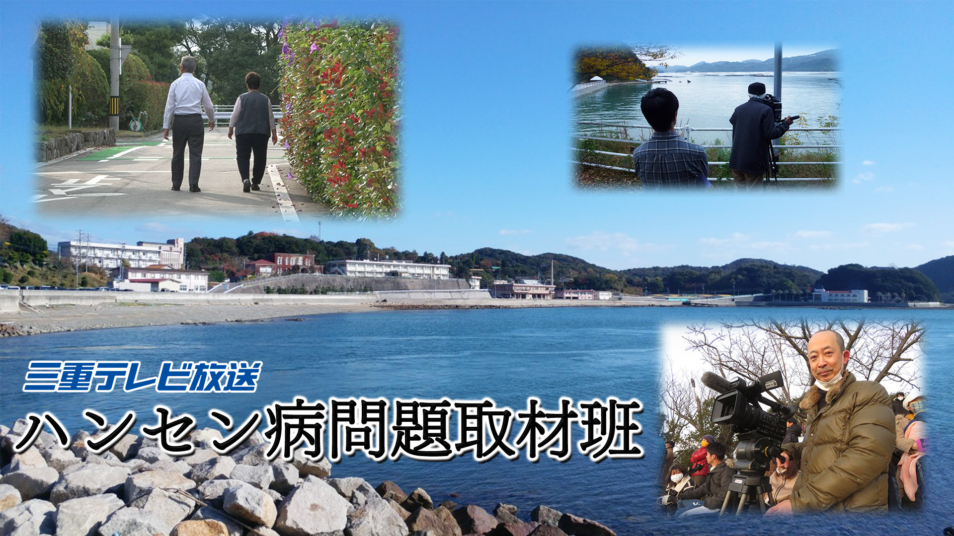 2025年度日本記者クラブ賞特別賞受賞 三重テレビ放送　ハンセン病関連番組や特集（一部）